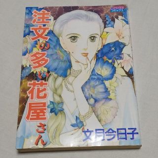 シュフトセイカツシャ(主婦と生活社)の注文の多い花屋さん(女性漫画)