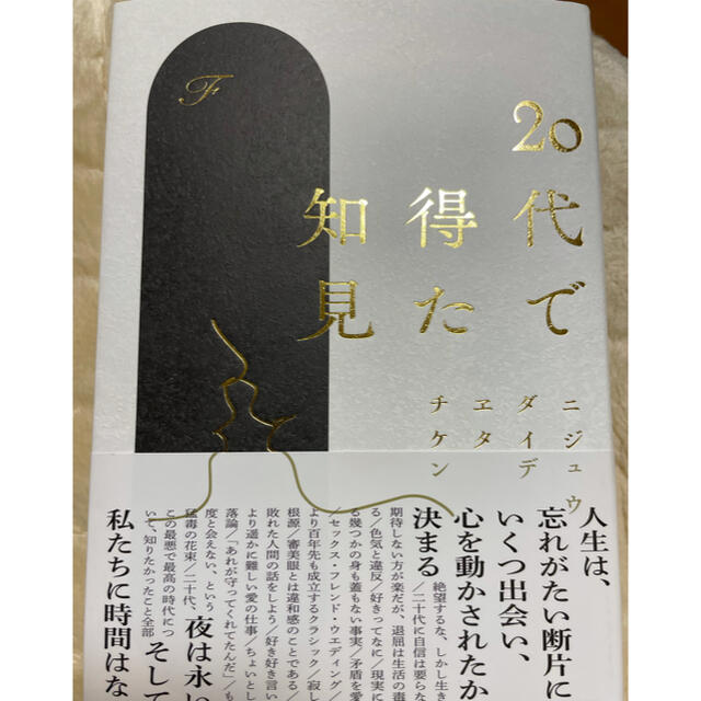 ２０代で得た知見 エンタメ/ホビーの本(文学/小説)の商品写真