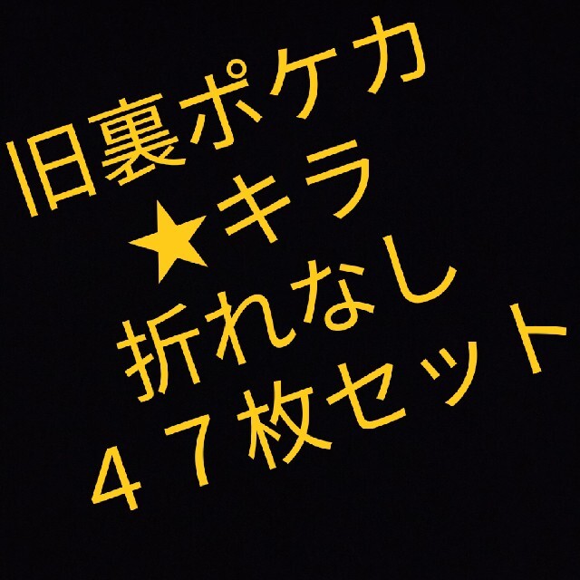 旧裏ポケモンカード　ポケカ　★キラ４７枚セット