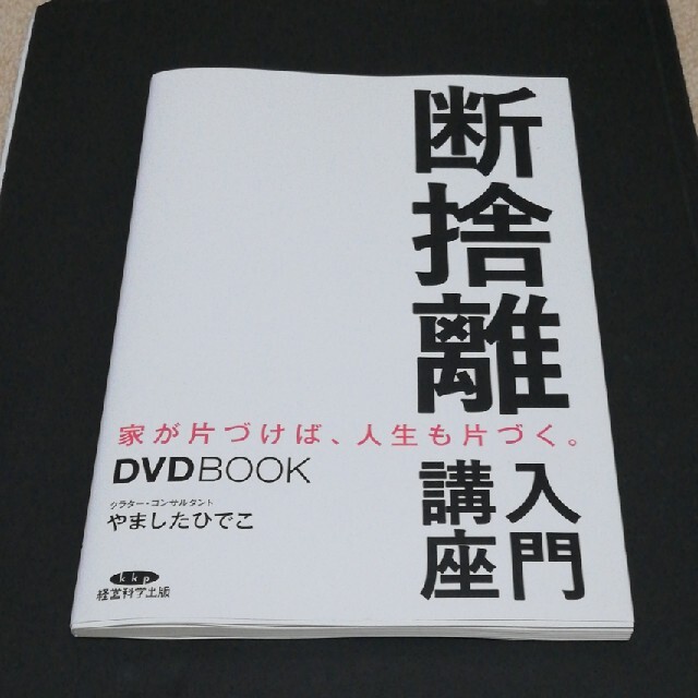 断捨離入門講座　やましたひでこ エンタメ/ホビーの本(住まい/暮らし/子育て)の商品写真