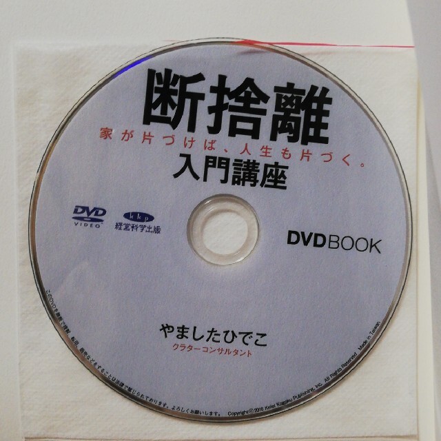 断捨離入門講座　やましたひでこ エンタメ/ホビーの本(住まい/暮らし/子育て)の商品写真