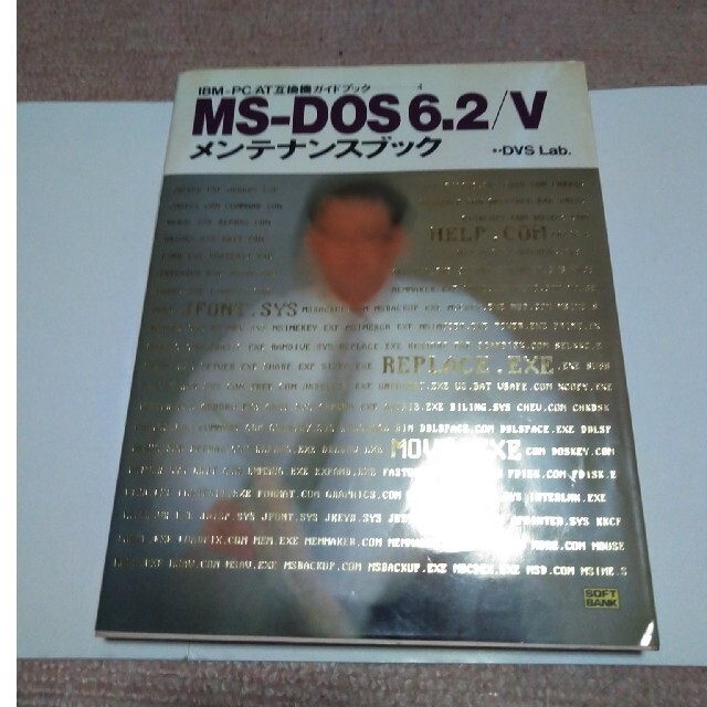 MS‐DOS6.2/Vメンテナンスブック エンタメ/ホビーの本(コンピュータ/IT)の商品写真