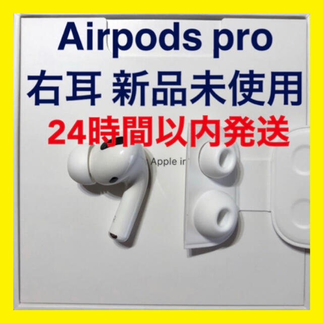 Airpods国内正規品新品 エアーポッズプロ AirPods Pro 右耳のみ MWP22J/A 片耳