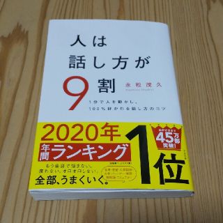 人は話し方が９割 １分で人を動かし、１００％好かれる話し方のコツ(ビジネス/経済)