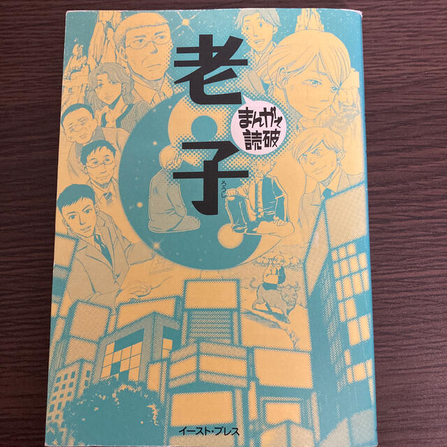 老子 エンタメ/ホビーの本(語学/参考書)の商品写真