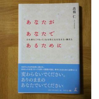 あなたがあなたであるために すべては女性のキレイのために(ファッション/美容)