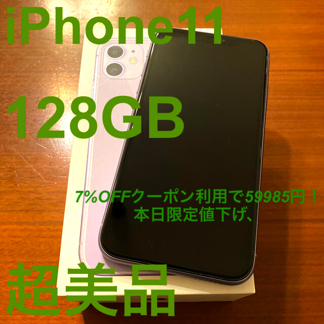 iPhone - 【超美品】SIMフリー iPhone 11 128GB Purple