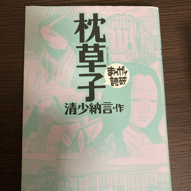 枕草子 エンタメ/ホビーの本(語学/参考書)の商品写真