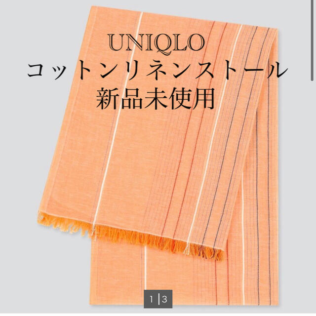 UNIQLO(ユニクロ)の値下げ　ユニクロ　コットンリネンストール　オレンジ　新品未使用 レディースのファッション小物(ストール/パシュミナ)の商品写真