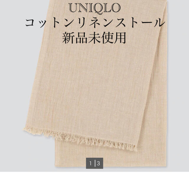 UNIQLO(ユニクロ)の値下げ　ユニクロ　コットンリネンストール　ベージュ　新品未使用 レディースのファッション小物(ストール/パシュミナ)の商品写真