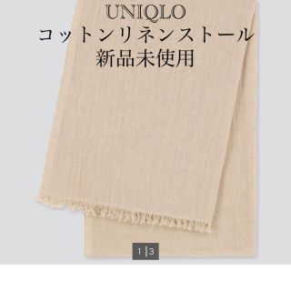 ユニクロ(UNIQLO)の値下げ　ユニクロ　コットンリネンストール　ベージュ　新品未使用(ストール/パシュミナ)