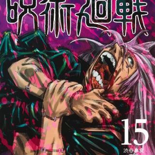 呪術廻戦　15巻(少年漫画)