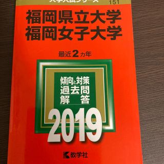 福岡県立大学／福岡女子大学 ２０１９(語学/参考書)