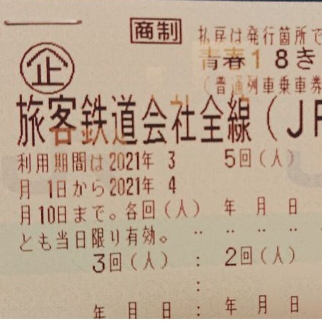 チケット 青春18きっぷ 4回分の通販 by 雀荘 123's shop｜ラクマ カテゴリ