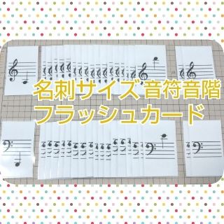 名刺サイズ音符音階フラッシュカード♪ラミネート加工済み(知育玩具)