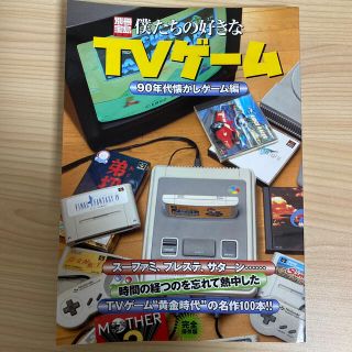 タカラジマシャ(宝島社)の僕たちの好きなＴＶゲ－ム 完全保存版 ９０年代懐かしゲ－ム編(アート/エンタメ)