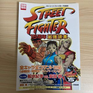 タカラジマシャ(宝島社)のＳｔｒｅｅｔ　ｆｉｇｈｔｅｒ　１５周年最強読本 全キャラ全コマンド対応(アート/エンタメ)