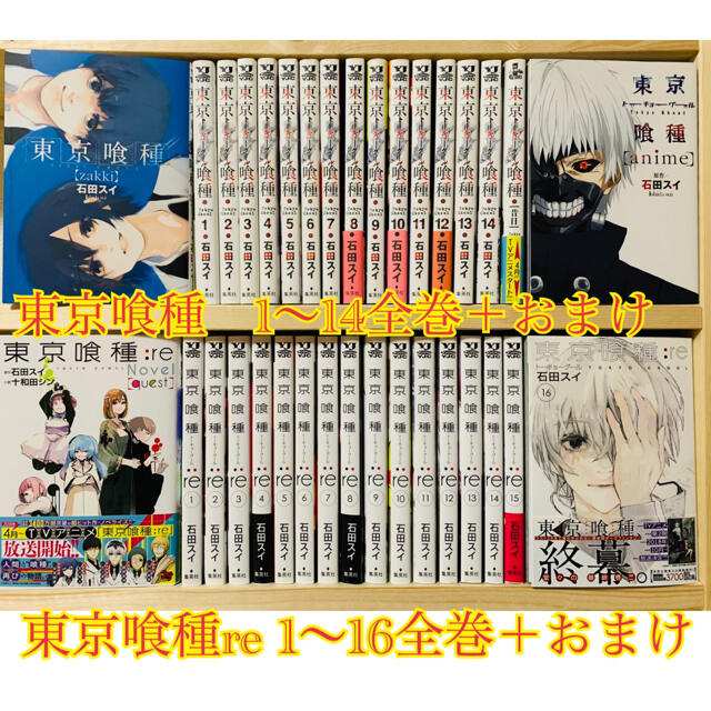 東京喰種(トーキョーグール) 1〜14巻 東京喰種:re 1〜16巻 全巻セット