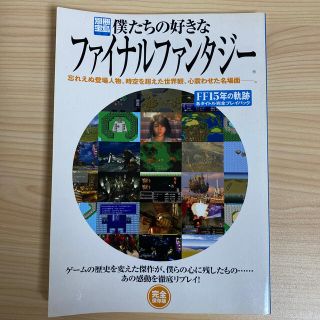 タカラジマシャ(宝島社)の僕たちの好きなファイナルファンタジ－ ＦＦ　１５年の軌跡各タイトル完全プレイバッ(アート/エンタメ)