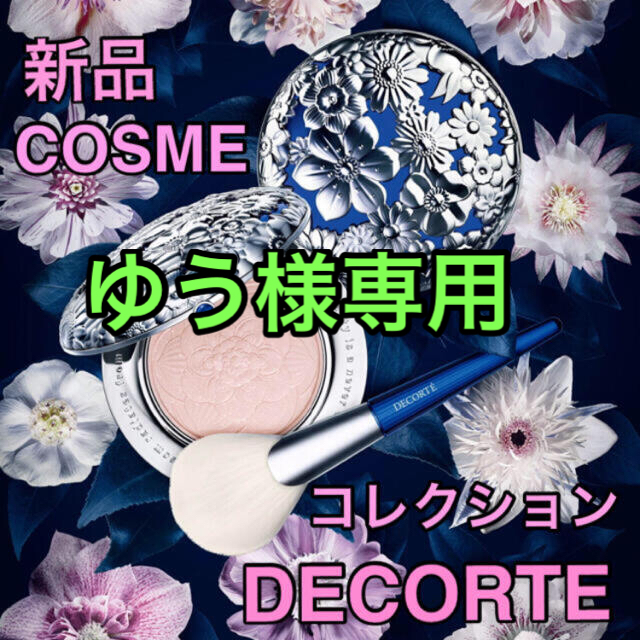 COSME DECORTE - マルセル ワンダース コレクション コスメ