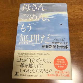 ゲントウシャ(幻冬舎)の母さんごめん、もう無理だ きょうも傍聴席にいます(人文/社会)