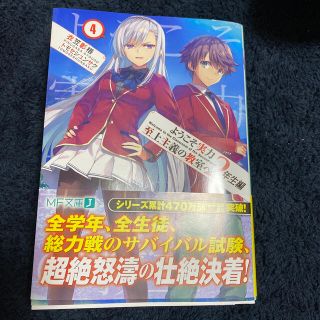 ようこそ実力至上主義の教室へ　２年生編 ４(文学/小説)