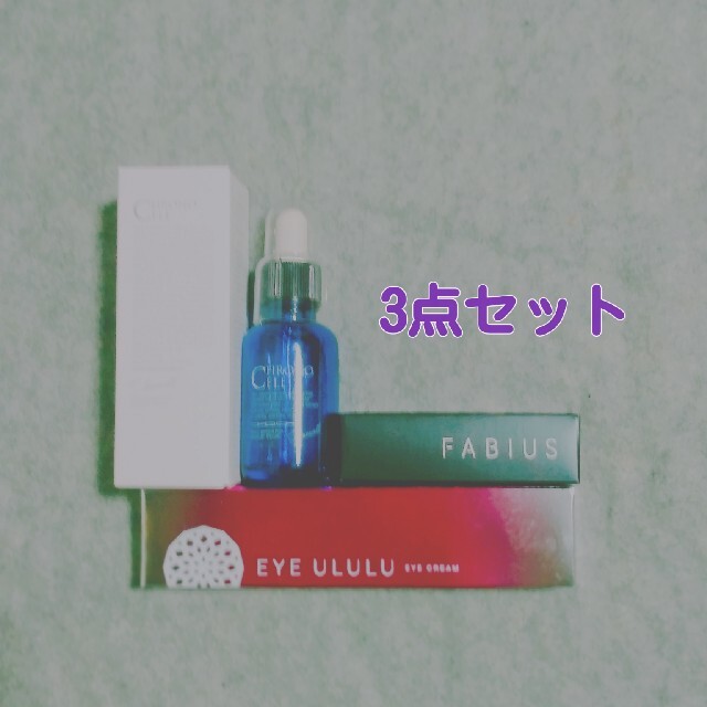 (ファビウス) FABIUS クロノセル 30ml×3つおまけつき