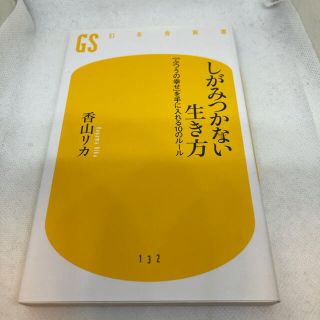 ゲントウシャ(幻冬舎)のしがみつかない生き方 「ふつうの幸せ」を手に入れる１０のル－ル(人文/社会)