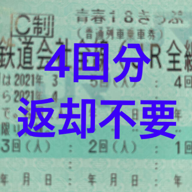 春夏新作 JR - 青春18きっぷ2021春4回分返却不要 鉄道乗車券