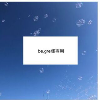 be.gre様専用(外出用品)