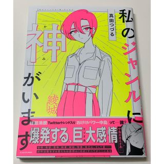 カドカワショテン(角川書店)の「私のジャンルに「神」がいます」 真田つづる(女性漫画)