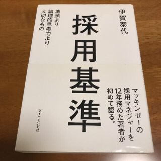 ダイヤモンドシャ(ダイヤモンド社)の採用基準 地頭より論理的思考力より大切なもの(ビジネス/経済)