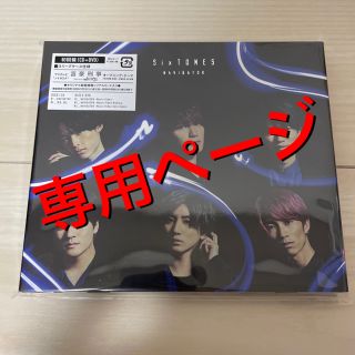 【専用ページ】SixTONES NAVIGATOR（初回盤）(ポップス/ロック(邦楽))