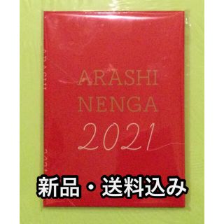 アラシ(嵐)の【新品】嵐　年賀状　2021 令和3年　丑年(その他)