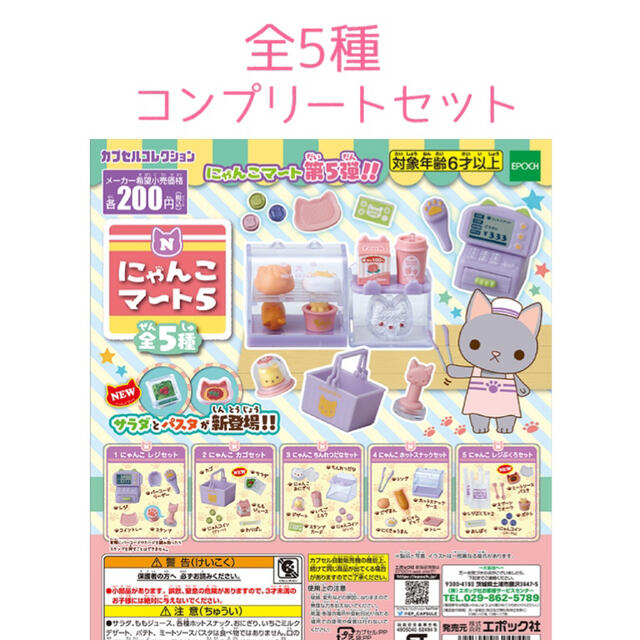 EPOCH(エポック)のミニチュア　ガチャ　にゃんこマート5 コンプリート エンタメ/ホビーのフィギュア(その他)の商品写真