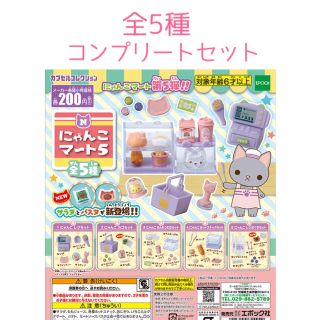 エポック(EPOCH)のミニチュア　ガチャ　にゃんこマート5 コンプリート(その他)