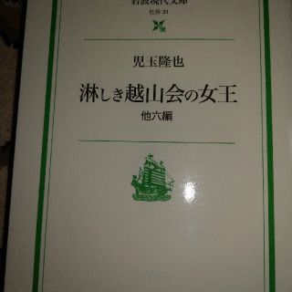 淋しき越山会の女王 他六編(文学/小説)