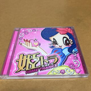 「姫トランス」　中古(クラブ/ダンス)