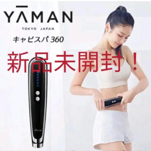 クーポン利用 【未使用】YA-MAN ヤーマン キャビスパ360 HDS100B