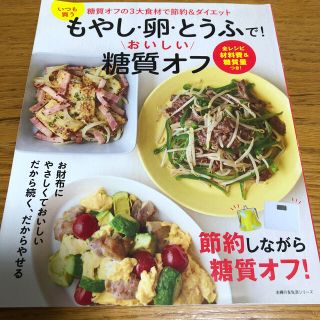 いつも買うもやし・卵・とうふで！おいしい糖質オフ 糖質オフの３大食材で節約＆ダイ(健康/医学)