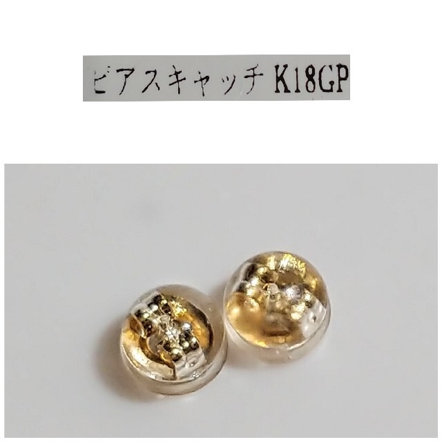 K18gp ピアスキャッチャー レディースのアクセサリー(ピアス)の商品写真