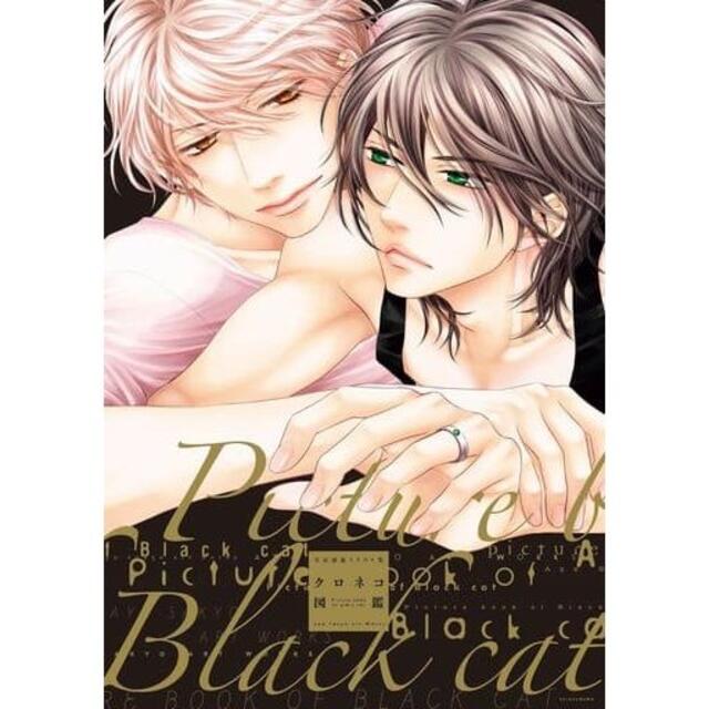 左京亜也イラスト集 クロネコ図鑑 クロネコ彼氏シリーズ Blの通販 By Mimi S Shop ラクマ 左京亜也イラスト集 クロネコ図鑑 クロネコ彼氏シリーズ Blの通販 By Mimi S Shop ラクマ