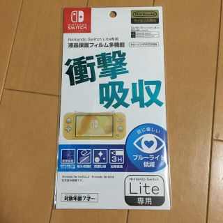 ニンテンドウ(任天堂)の Nintendo Switch Lite専用液晶保護フィルム 任天堂ライセンス(保護フィルム)