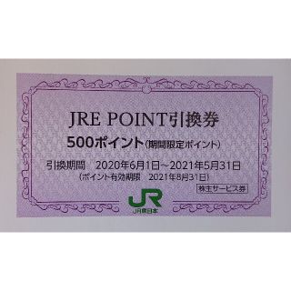1枚 JRE POINT 500ポイント引換券 JREポイント 株主優待券(ショッピング)