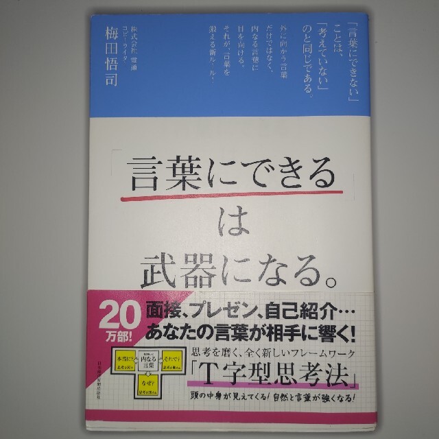 「言葉にできる」は武器になる。 エンタメ/ホビーの本(ビジネス/経済)の商品写真