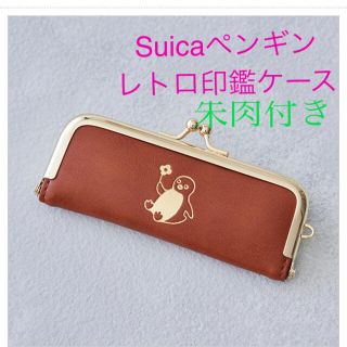 ジェイアール(JR)のSuicaペンギン　レトロ印鑑ケース　　　　　　茶　朱肉付き(キャラクターグッズ)