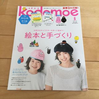 kodomoe  (コドモエ)  2020年8月号 本誌のみ 付録なし(住まい/暮らし/子育て)