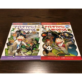 ナイトサファリのサバイバル 生き残り作戦 2冊セット 合計2,640円(税込)(絵本/児童書)