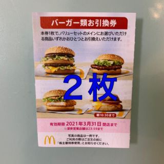 マクドナルド(マクドナルド)のマクドナルド　株主優待　バーガー類　２枚(フード/ドリンク券)