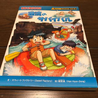 激流のサバイバル  合計1,320円(税込)(絵本/児童書)